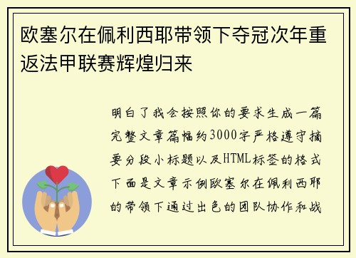 欧塞尔在佩利西耶带领下夺冠次年重返法甲联赛辉煌归来