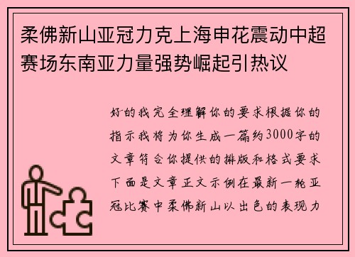 柔佛新山亚冠力克上海申花震动中超赛场东南亚力量强势崛起引热议 柔佛新山亚冠力克上海申花震动中超赛场东南亚力量强势崛起引热议