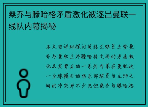 桑乔与滕哈格矛盾激化被逐出曼联一线队内幕揭秘