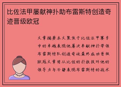 比佐法甲屡献神扑助布雷斯特创造奇迹晋级欧冠 比佐法甲屡献神扑助布雷斯特创造奇迹晋级欧冠