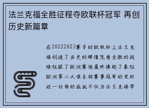 法兰克福全胜征程夺欧联杯冠军 再创历史新篇章