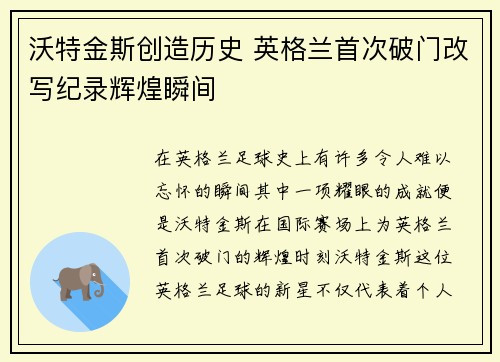 沃特金斯创造历史 英格兰首次破门改写纪录辉煌瞬间