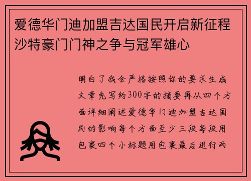 爱德华门迪加盟吉达国民开启新征程沙特豪门门神之争与冠军雄心