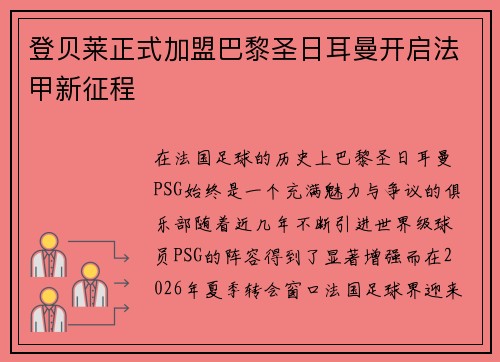 登贝莱正式加盟巴黎圣日耳曼开启法甲新征程 登贝莱正式加盟巴黎圣日耳曼开启法甲新征程