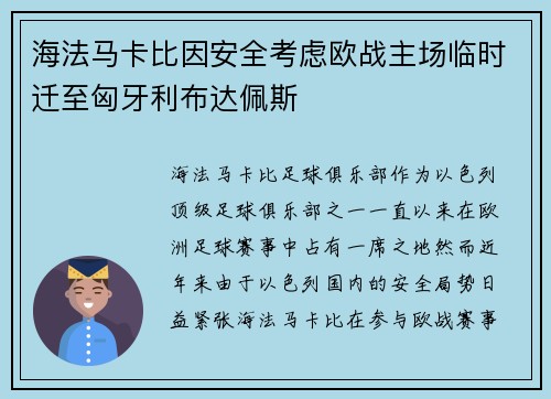 海法马卡比因安全考虑欧战主场临时迁至匈牙利布达佩斯 海法马卡比因安全考虑欧战主场临时迁至匈牙利布达佩斯