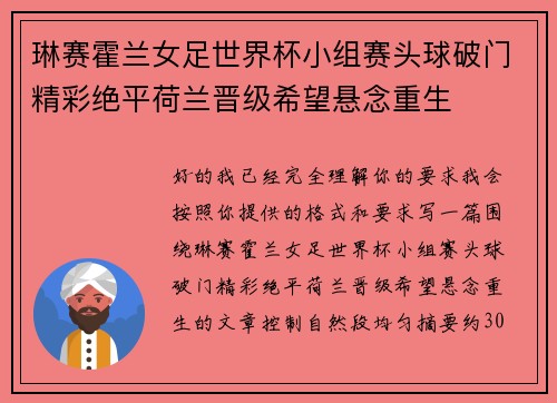 琳赛霍兰女足世界杯小组赛头球破门精彩绝平荷兰晋级希望悬念重生