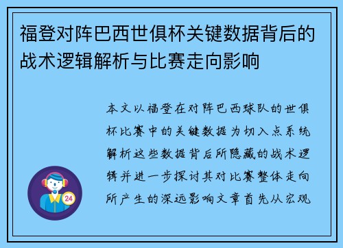 福登对阵巴西世俱杯关键数据背后的战术逻辑解析与比赛走向影响