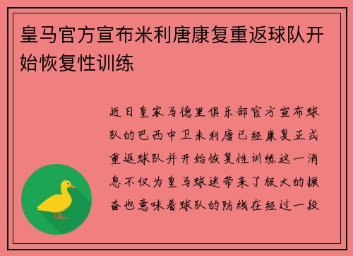 皇马官方宣布米利唐康复重返球队开始恢复性训练 皇马官方宣布米利唐康复重返球队开始恢复性训练