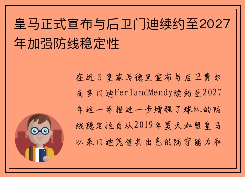皇马正式宣布与后卫门迪续约至2027年加强防线稳定性 皇马正式宣布与后卫门迪续约至2027年加强防线稳定性