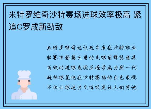 米特罗维奇沙特赛场进球效率极高 紧追C罗成新劲敌 米特罗维奇沙特赛场进球效率极高 紧追C罗成新劲敌