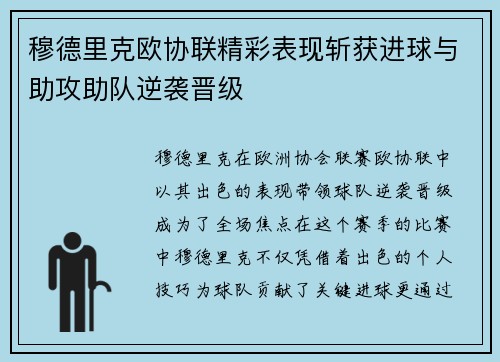 穆德里克欧协联精彩表现斩获进球与助攻助队逆袭晋级 穆德里克欧协联精彩表现斩获进球与助攻助队逆袭晋级