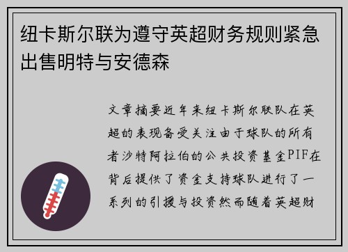 纽卡斯尔联为遵守英超财务规则紧急出售明特与安德森 纽卡斯尔联为遵守英超财务规则紧急出售明特与安德森
