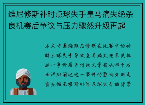 维尼修斯补时点球失手皇马痛失绝杀良机赛后争议与压力骤然升级再起 维尼修斯补时点球失手皇马痛失绝杀良机赛后争议与压力骤然升级再起