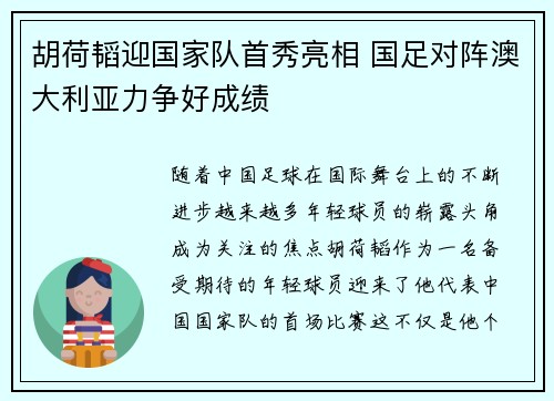 胡荷韬迎国家队首秀亮相 国足对阵澳大利亚力争好成绩 胡荷韬迎国家队首秀亮相 国足对阵澳大利亚力争好成绩