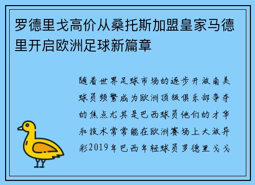 罗德里戈高价从桑托斯加盟皇家马德里开启欧洲足球新篇章 罗德里戈高价从桑托斯加盟皇家马德里开启欧洲足球新篇章