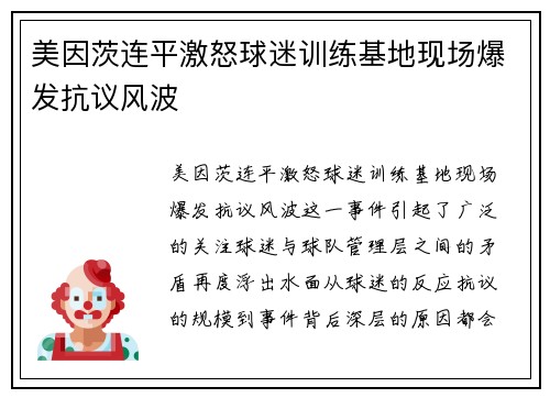 美因茨连平激怒球迷训练基地现场爆发抗议风波 美因茨连平激怒球迷训练基地现场爆发抗议风波
