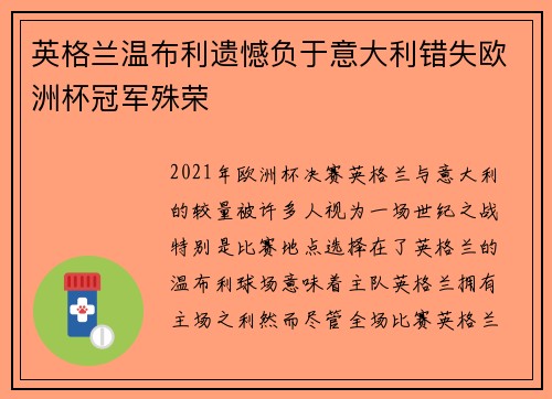 英格兰温布利遗憾负于意大利错失欧洲杯冠军殊荣 英格兰温布利遗憾负于意大利错失欧洲杯冠军殊荣
