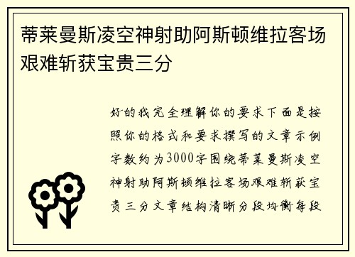 蒂莱曼斯凌空神射助阿斯顿维拉客场艰难斩获宝贵三分