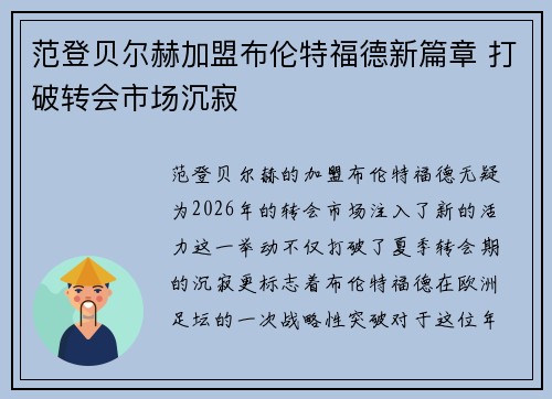 范登贝尔赫加盟布伦特福德新篇章 打破转会市场沉寂 范登贝尔赫加盟布伦特福德新篇章 打破转会市场沉寂
