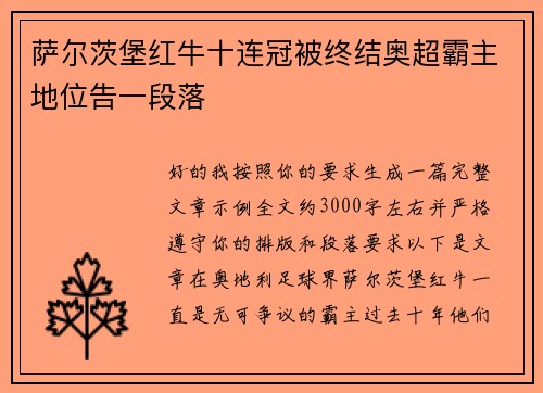 萨尔茨堡红牛十连冠被终结奥超霸主地位告一段落 萨尔茨堡红牛十连冠被终结奥超霸主地位告一段落