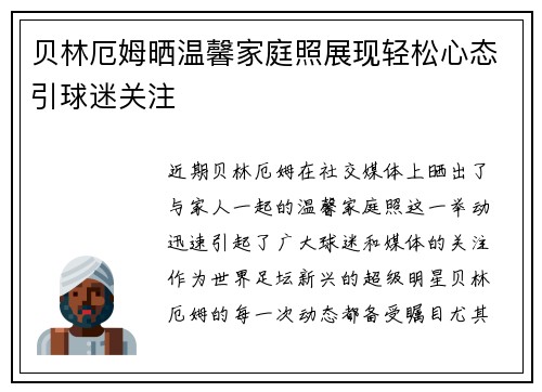 贝林厄姆晒温馨家庭照展现轻松心态引球迷关注 贝林厄姆晒温馨家庭照展现轻松心态引球迷关注