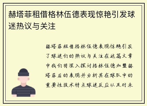 赫塔菲租借格林伍德表现惊艳引发球迷热议与关注 赫塔菲租借格林伍德表现惊艳引发球迷热议与关注