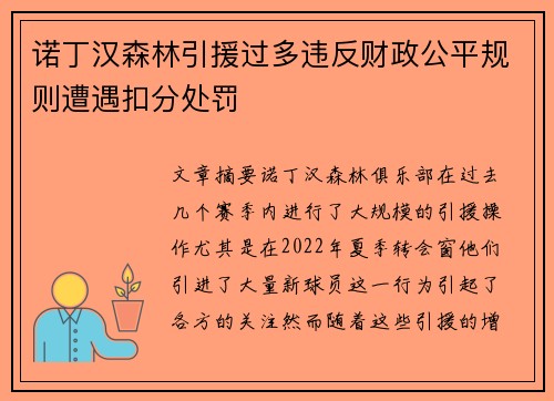 诺丁汉森林引援过多违反财政公平规则遭遇扣分处罚 诺丁汉森林引援过多违反财政公平规则遭遇扣分处罚