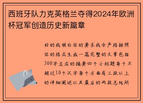 西班牙队力克英格兰夺得2024年欧洲杯冠军创造历史新篇章 西班牙队力克英格兰夺得2024年欧洲杯冠军创造历史新篇章