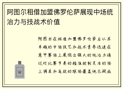 阿图尔租借加盟佛罗伦萨展现中场统治力与技战术价值 阿图尔租借加盟佛罗伦萨展现中场统治力与技战术价值