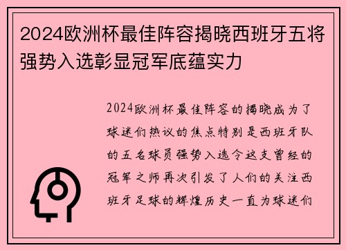 2024欧洲杯最佳阵容揭晓西班牙五将强势入选彰显冠军底蕴实力 2024欧洲杯最佳阵容揭晓西班牙五将强势入选彰显冠军底蕴实力