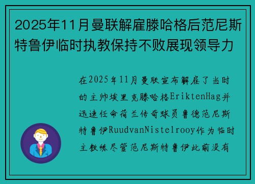 2025年11月曼联解雇滕哈格后范尼斯特鲁伊临时执教保持不败展现领导力 2025年11月曼联解雇滕哈格后范尼斯特鲁伊临时执教保持不败展现领导力