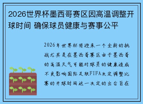 2026世界杯墨西哥赛区因高温调整开球时间 确保球员健康与赛事公平 2026世界杯墨西哥赛区因高温调整开球时间 确保球员健康与赛事公平