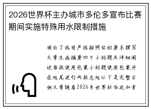 2026世界杯主办城市多伦多宣布比赛期间实施特殊用水限制措施 2026世界杯主办城市多伦多宣布比赛期间实施特殊用水限制措施
