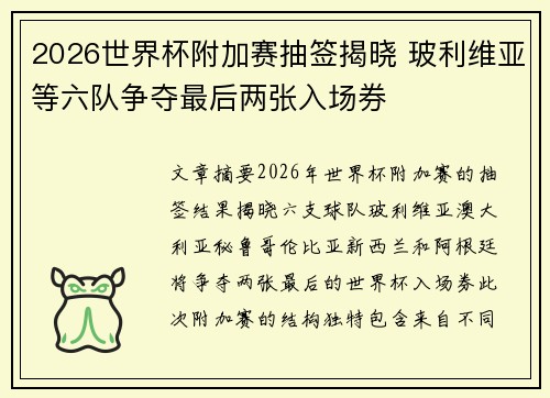 2026世界杯附加赛抽签揭晓 玻利维亚等六队争夺最后两张入场券 2026世界杯附加赛抽签揭晓 玻利维亚等六队争夺最后两张入场券