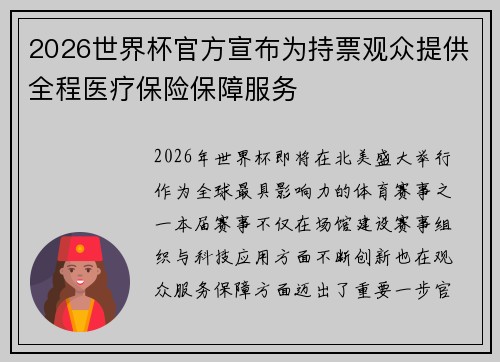 2026世界杯官方宣布为持票观众提供全程医疗保险保障服务 2026世界杯官方宣布为持票观众提供全程医疗保险保障服务