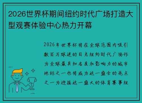 2026世界杯期间纽约时代广场打造大型观赛体验中心热力开幕 2026世界杯期间纽约时代广场打造大型观赛体验中心热力开幕