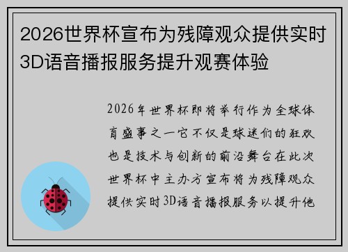 2026世界杯宣布为残障观众提供实时3D语音播报服务提升观赛体验 2026世界杯宣布为残障观众提供实时3D语音播报服务提升观赛体验