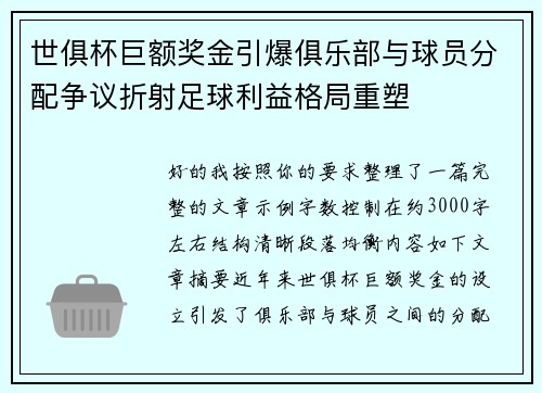 世俱杯巨额奖金引爆俱乐部与球员分配争议折射足球利益格局重塑