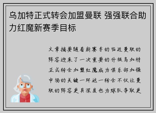 乌加特正式转会加盟曼联 强强联合助力红魔新赛季目标 乌加特正式转会加盟曼联 强强联合助力红魔新赛季目标
