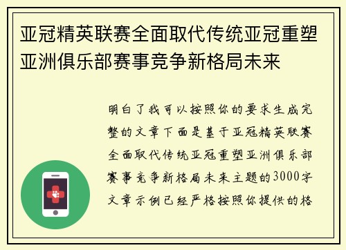 亚冠精英联赛全面取代传统亚冠重塑亚洲俱乐部赛事竞争新格局未来 亚冠精英联赛全面取代传统亚冠重塑亚洲俱乐部赛事竞争新格局未来