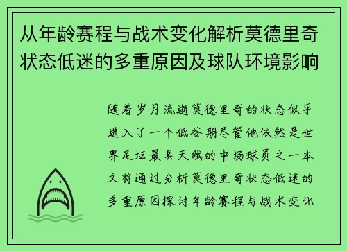 从年龄赛程与战术变化解析莫德里奇状态低迷的多重原因及球队环境影响 从年龄赛程与战术变化解析莫德里奇状态低迷的多重原因及球队环境影响