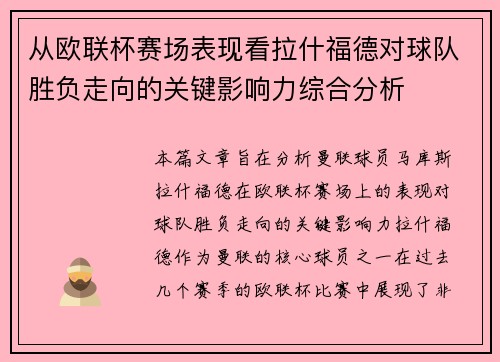 从欧联杯赛场表现看拉什福德对球队胜负走向的关键影响力综合分析 从欧联杯赛场表现看拉什福德对球队胜负走向的关键影响力综合分析