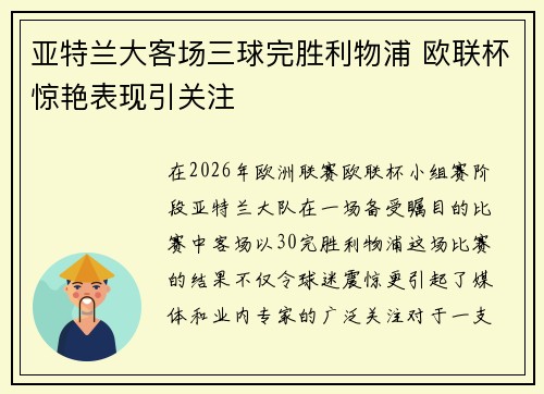亚特兰大客场三球完胜利物浦 欧联杯惊艳表现引关注 亚特兰大客场三球完胜利物浦 欧联杯惊艳表现引关注