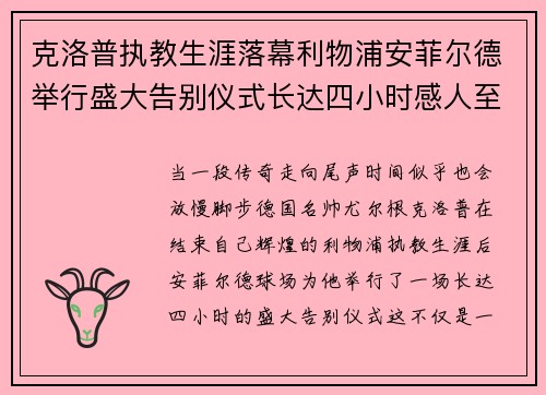 克洛普执教生涯落幕利物浦安菲尔德举行盛大告别仪式长达四小时感人至深 克洛普执教生涯落幕利物浦安菲尔德举行盛大告别仪式长达四小时感人至深