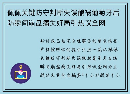 佩佩关键防守判断失误酿祸葡萄牙后防瞬间崩盘痛失好局引热议全网