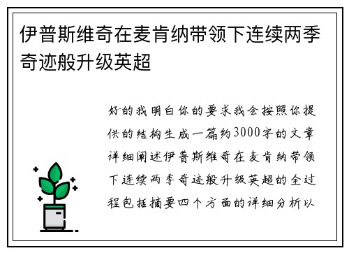 伊普斯维奇在麦肯纳带领下连续两季奇迹般升级英超 伊普斯维奇在麦肯纳带领下连续两季奇迹般升级英超