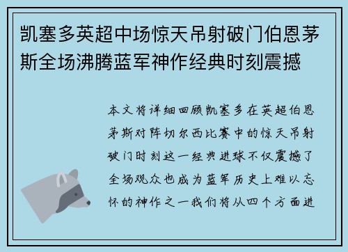 凯塞多英超中场惊天吊射破门伯恩茅斯全场沸腾蓝军神作经典时刻震撼 凯塞多英超中场惊天吊射破门伯恩茅斯全场沸腾蓝军神作经典时刻震撼