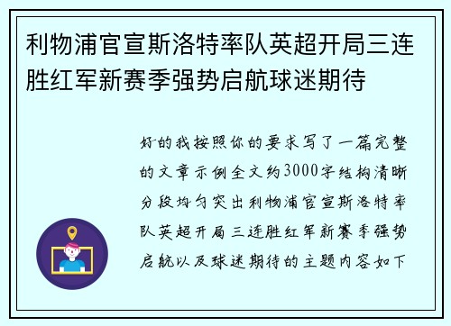 利物浦官宣斯洛特率队英超开局三连胜红军新赛季强势启航球迷期待 利物浦官宣斯洛特率队英超开局三连胜红军新赛季强势启航球迷期待