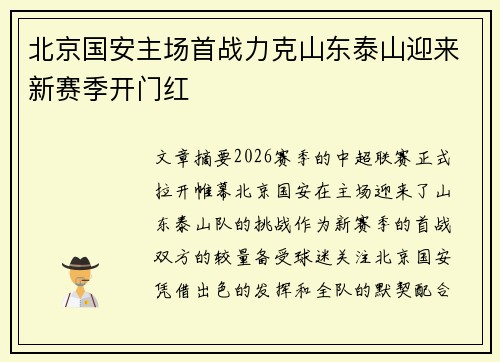 北京国安主场首战力克山东泰山迎来新赛季开门红 北京国安主场首战力克山东泰山迎来新赛季开门红