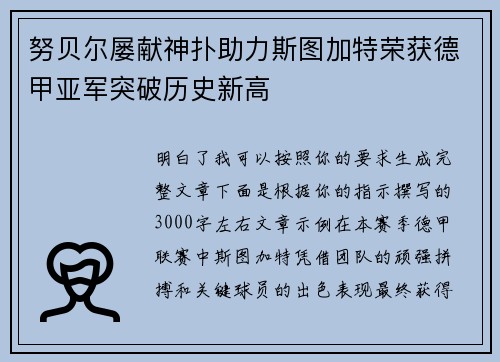 努贝尔屡献神扑助力斯图加特荣获德甲亚军突破历史新高
